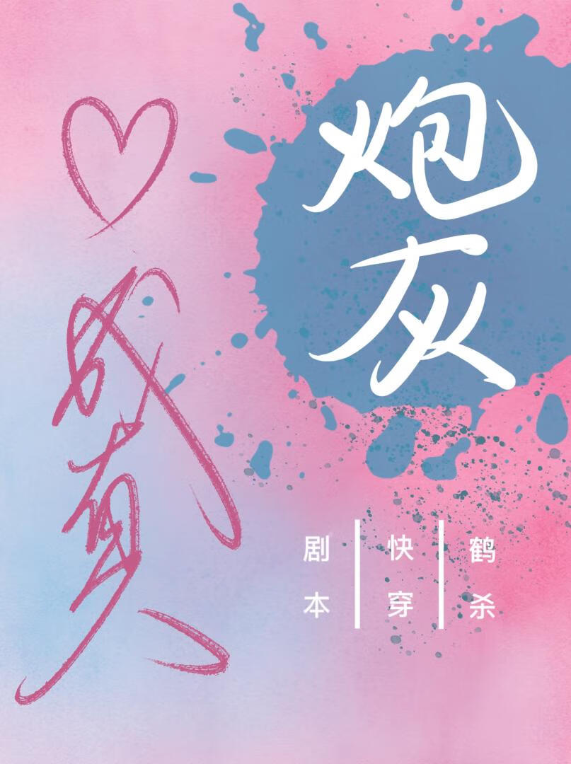 炮灰暗恋成真剧本[快穿]