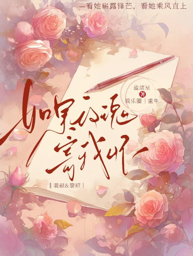 如果玫瑰寄我怀［娱乐圈］