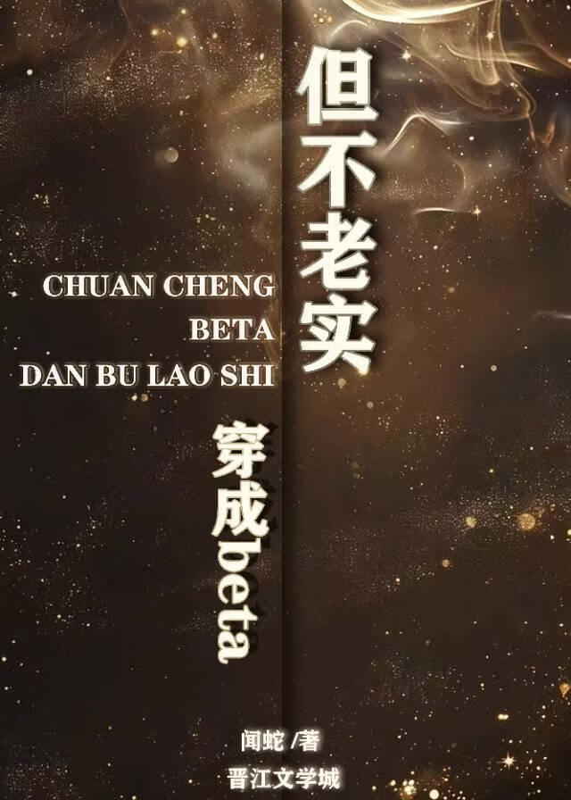 穿成beta，但不老实