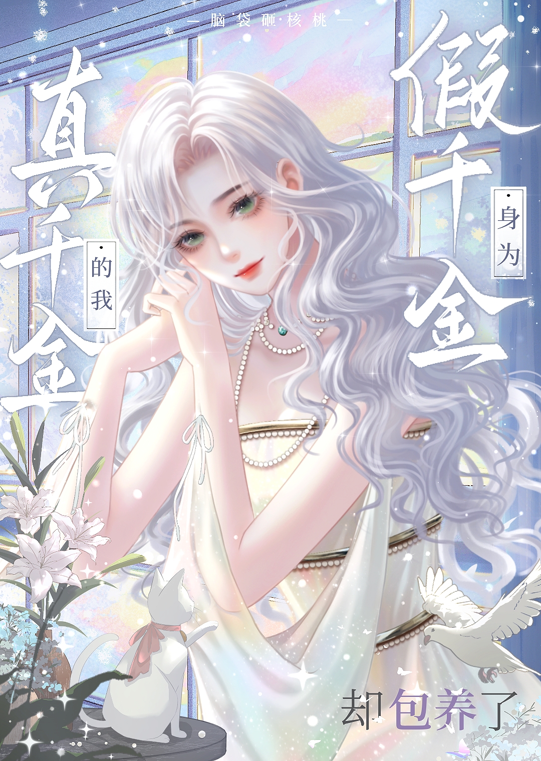 假千金捡回豪门真千金后