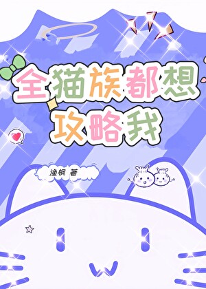 全猫族都想攻略我