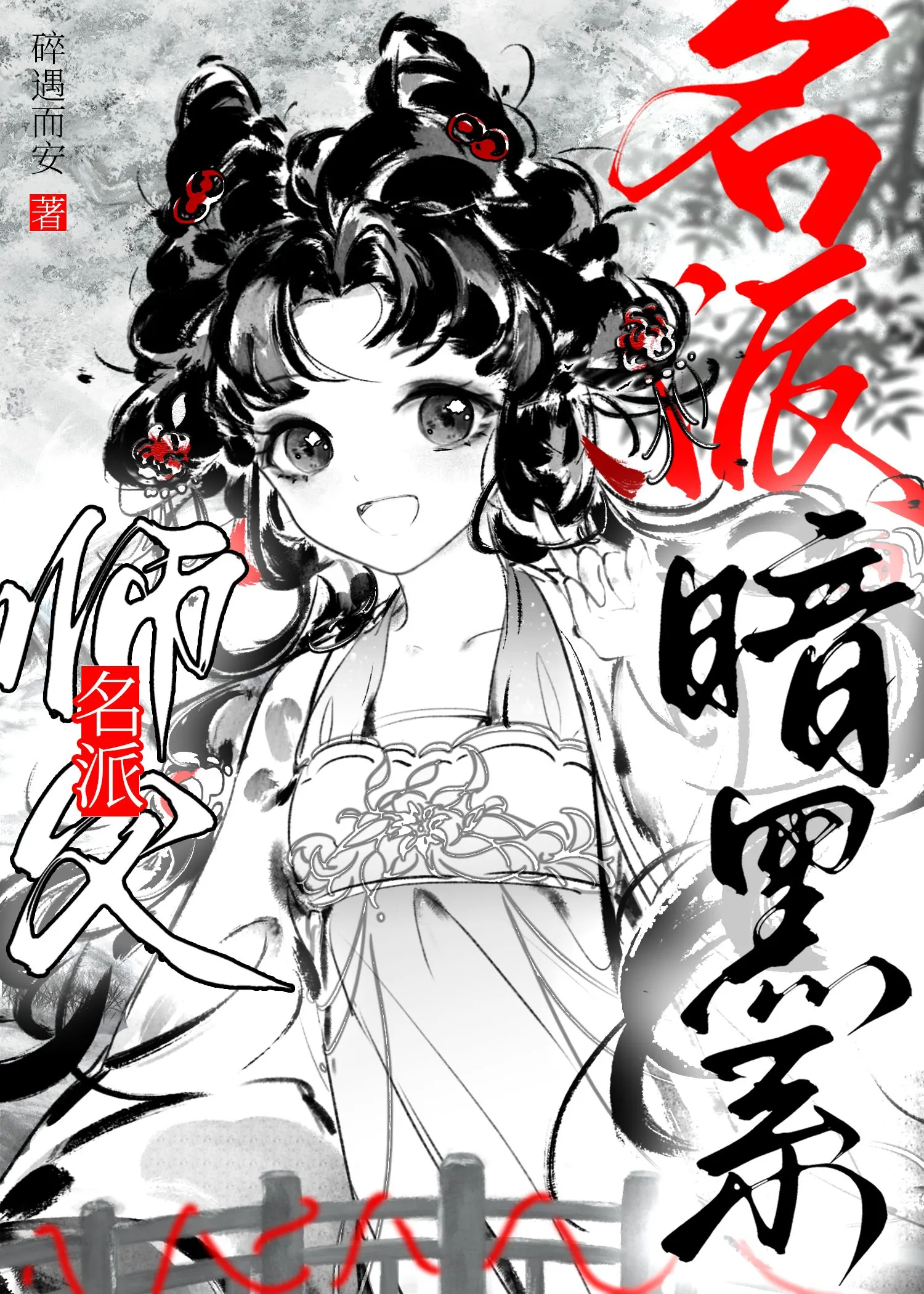 名派师父暗黑系