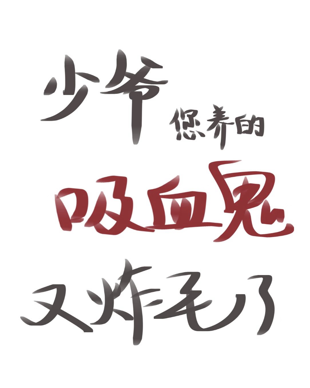 少爷您养的吸血鬼又炸毛啦