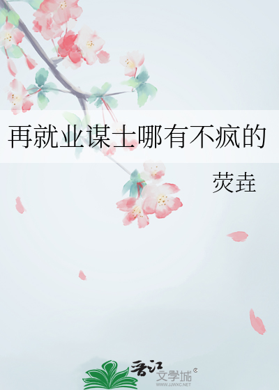 再就业谋士哪有不疯的