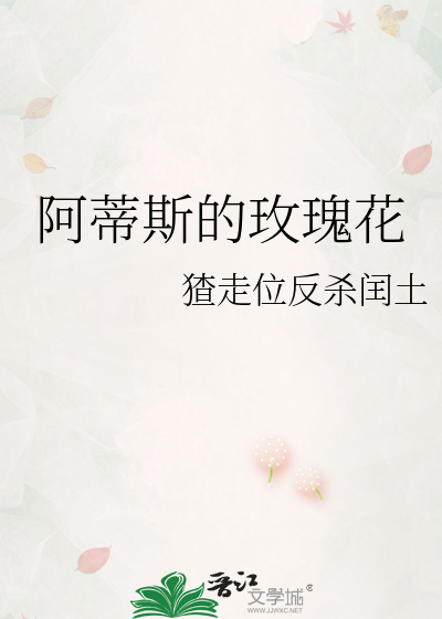 阿蒂斯的玫瑰花