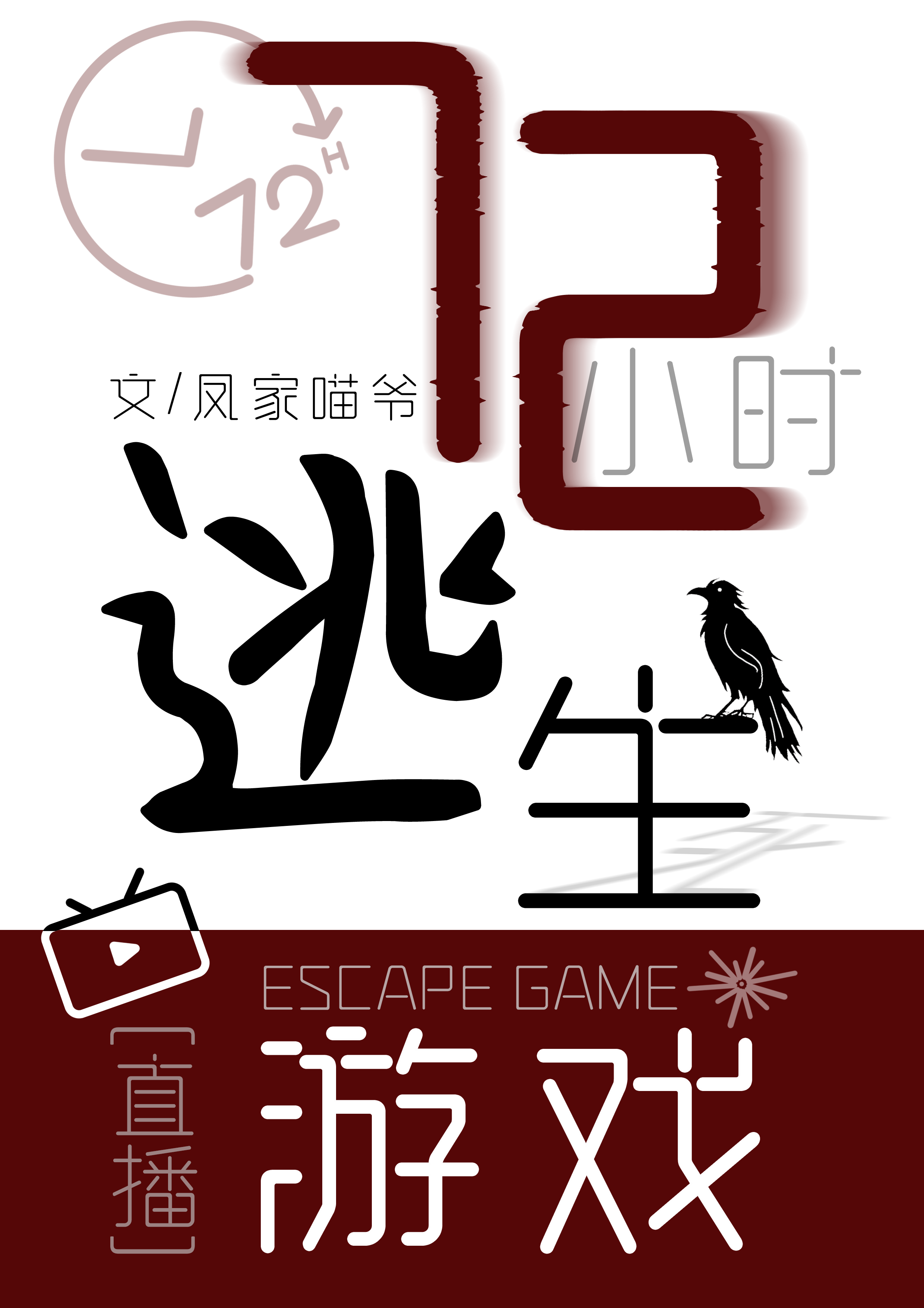 72小时逃生游戏[直播]