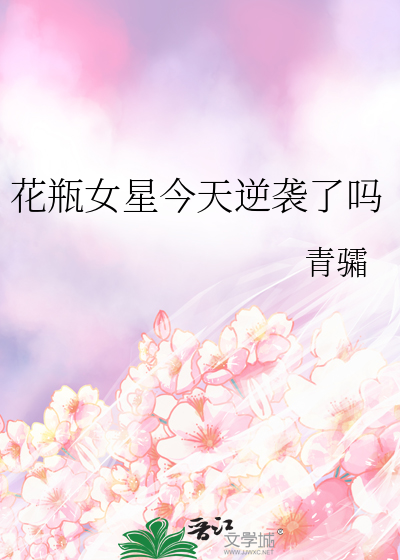 花瓶女星今天逆袭了吗