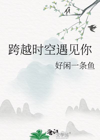 跨越时空遇见你