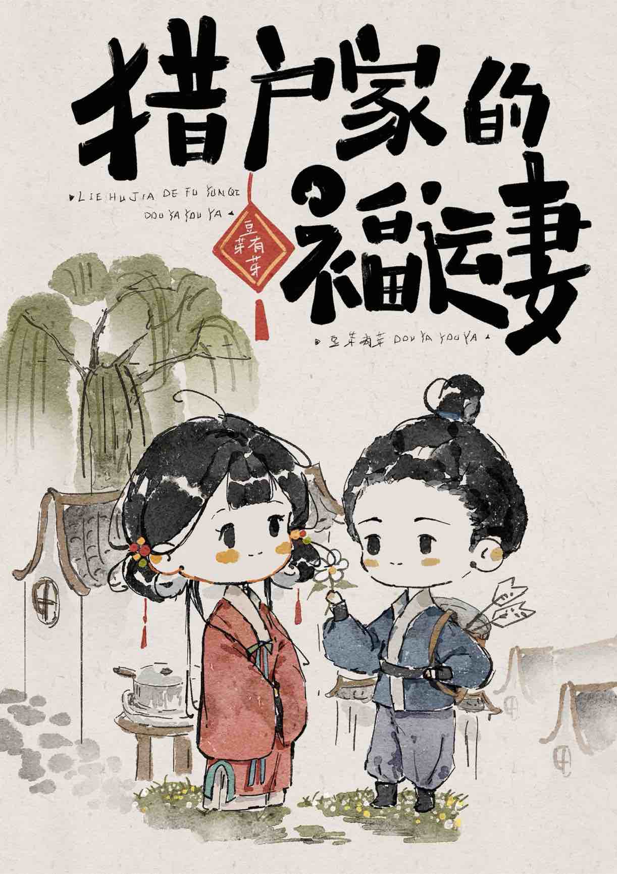 猎户家的福运妻