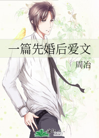 一篇先婚后爱文