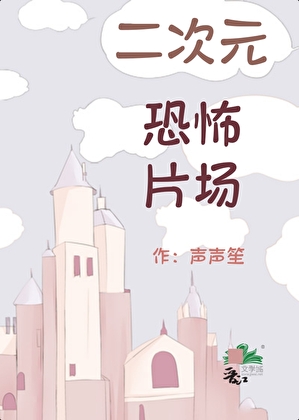 [综漫]当二次元遭遇恐怖片场