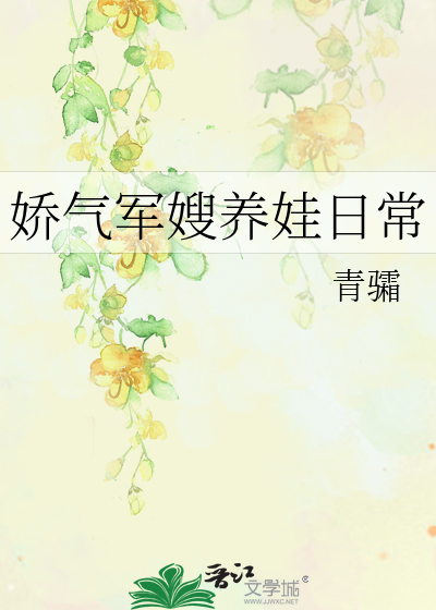 娇气军嫂养娃日常