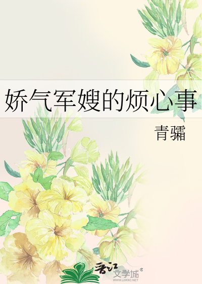 娇气军嫂的烦心事