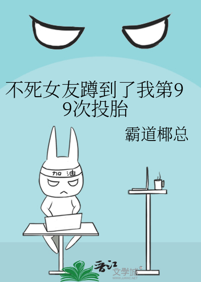 不死女友蹲到了我第99次投胎