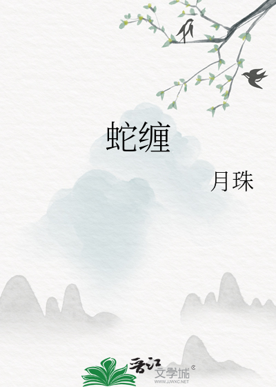 蛇缠
