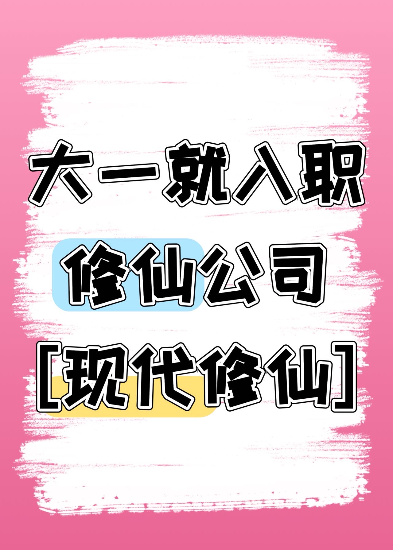 大一入职修仙公司［现代修仙］