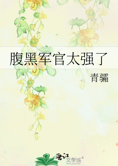 腹黑军官太强了