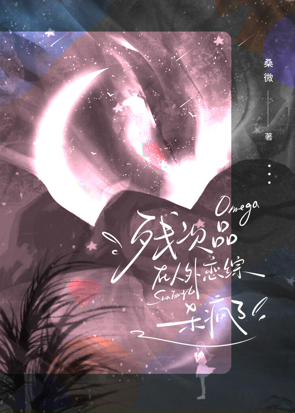 残次品omega在人外恋综钓疯了