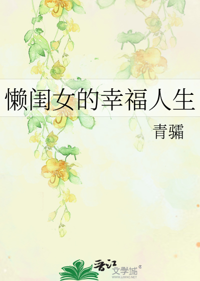 懒闺女的幸福人生