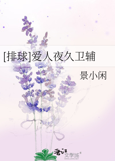 [排球]爱人夜久卫辅