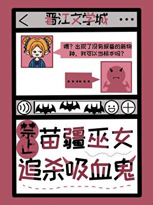 禁止苗疆巫女追杀吸血鬼