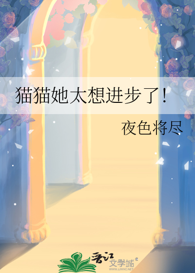 猫猫她太想进步了！