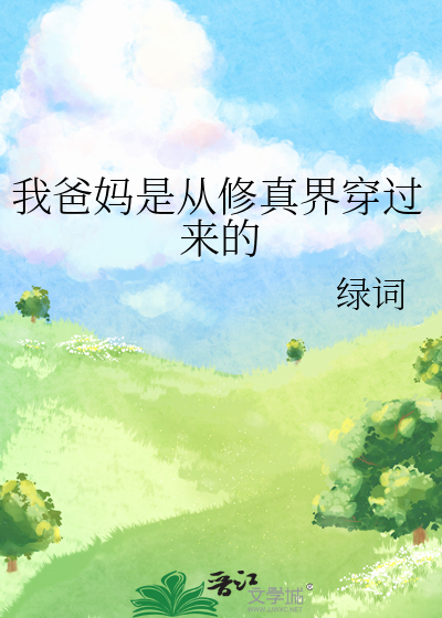 我爸妈是从修真界穿过来的