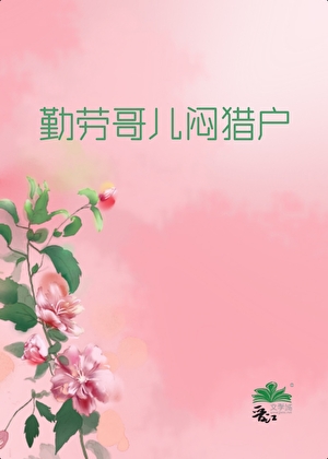 勤劳哥儿闷猎户