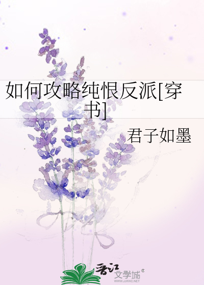 如何攻略纯恨反派[穿书]