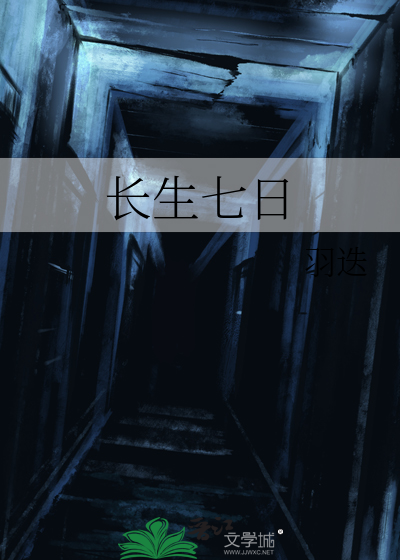 长生七日