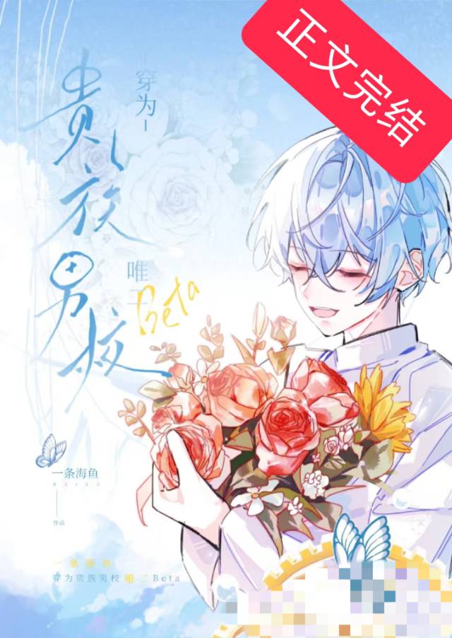 穿进贵族学院，但炮灰beta