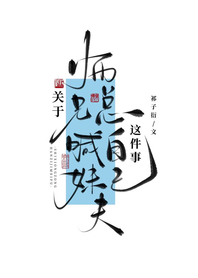 关于师兄总喊自己妹夫这件事