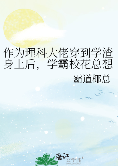 作为理科大佬穿到学渣身上后，学霸校花总想拆掉我马甲