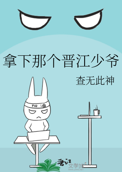 拿下那个晋江少爷