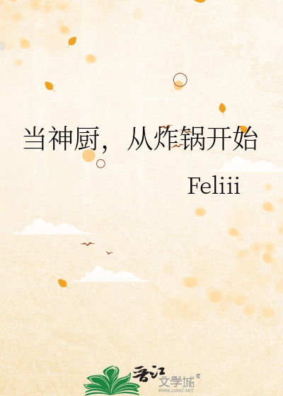 当神厨，从炸锅开始