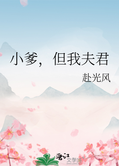 小爹，但我夫君