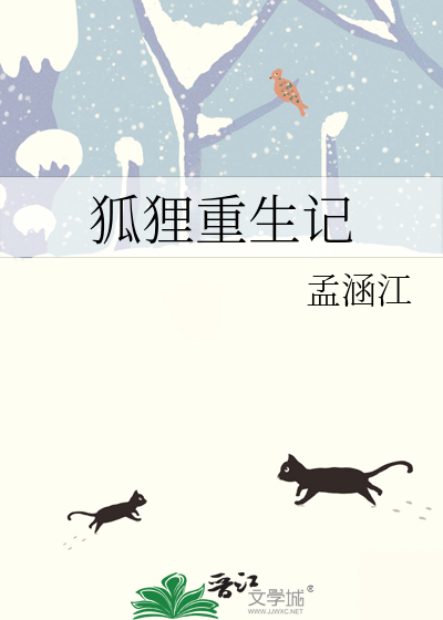 狐狸重生记