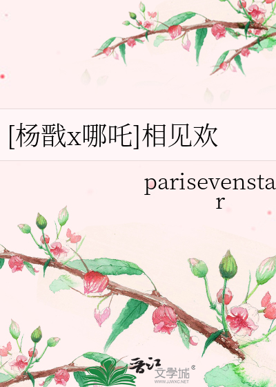 杨戬哪吒的恋爱文