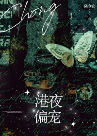 港夜偏宠先婚后爱女主最后嫁给了谁