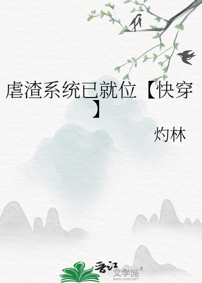 虐渣系统已就位【快穿】