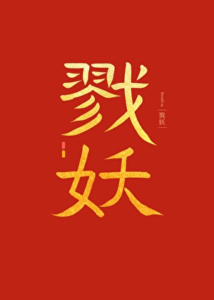 戮妖