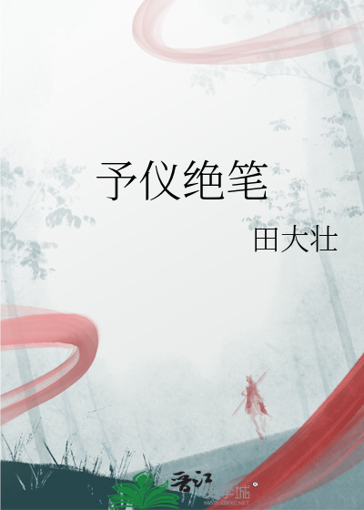 予仪绝笔