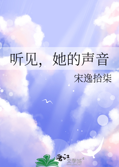 听见，她的声音