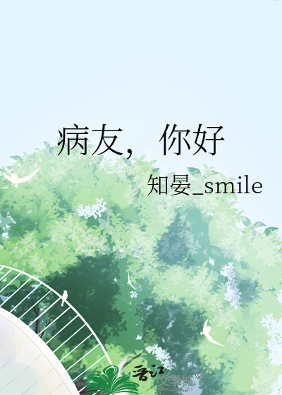 病友，你好