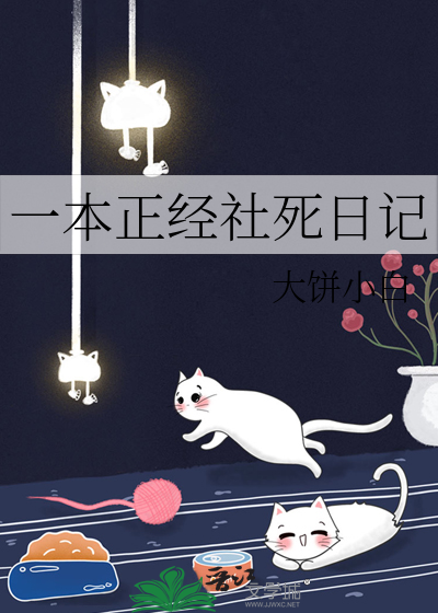 一本正经社死日记