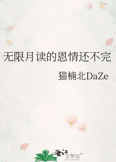 无限月读的恩情还不完