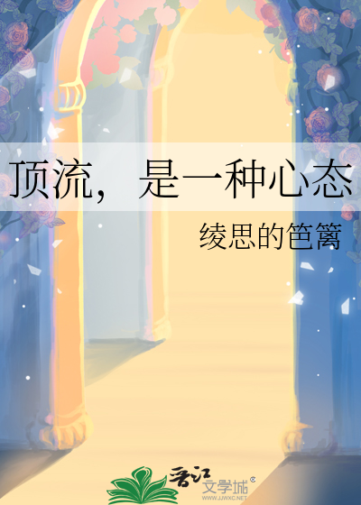 顶流，是一种心态