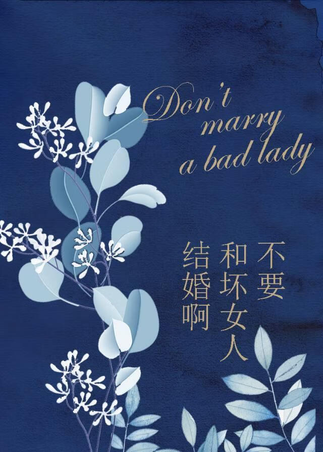 不要和坏女人结婚啊