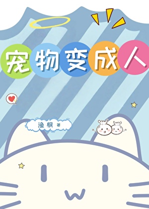 宠物变成人