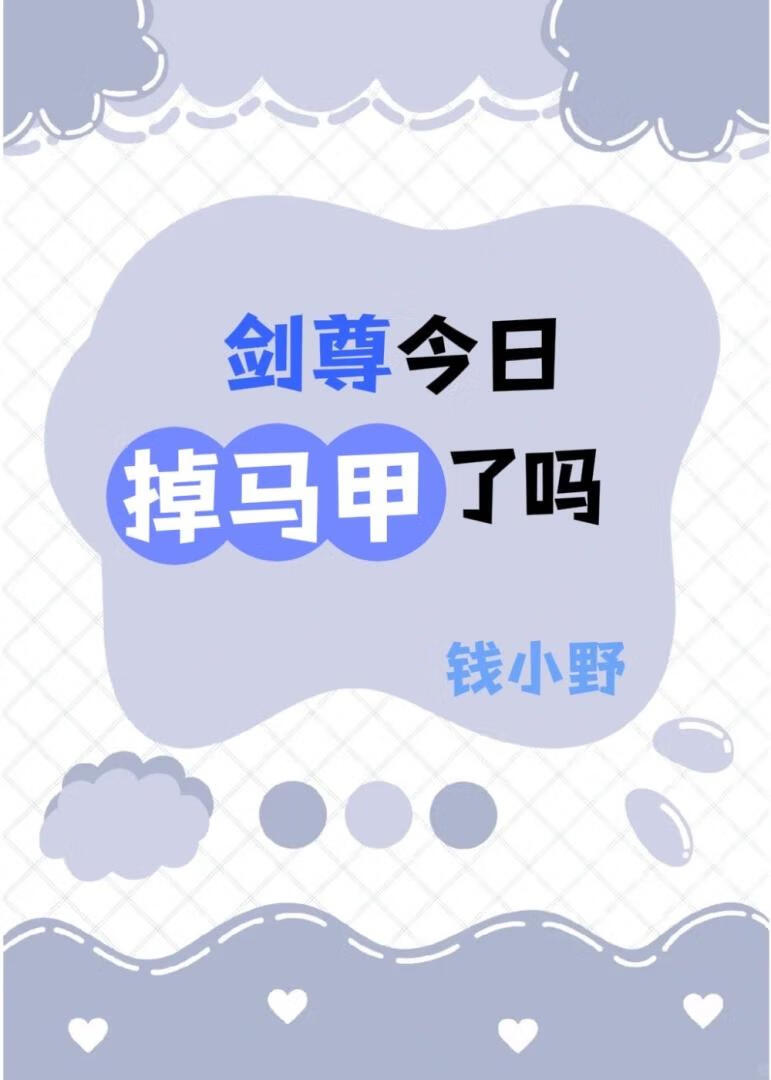 剑尊今日掉马了吗